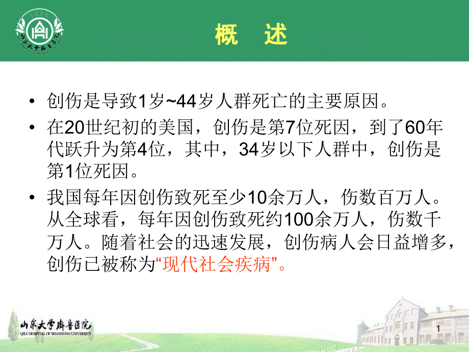 严重创伤重症监护PPT文档_第1页