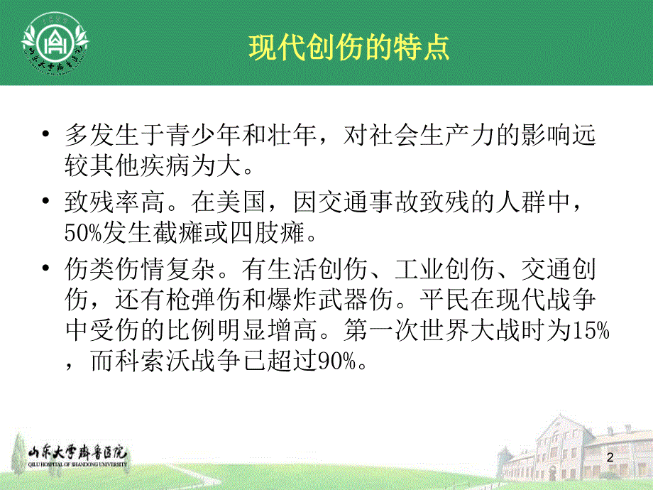 严重创伤重症监护PPT文档_第2页