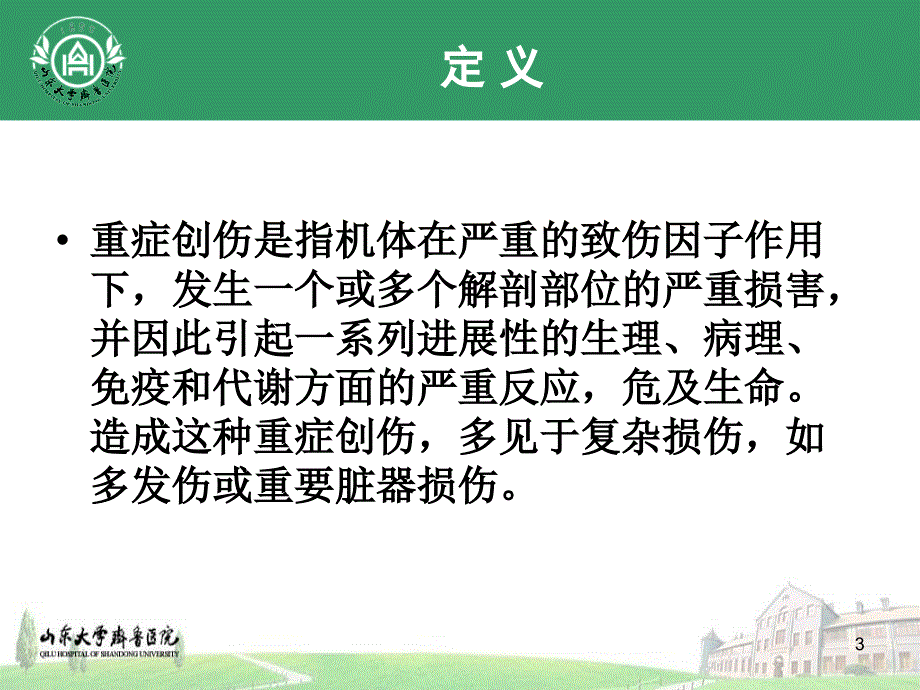 严重创伤重症监护PPT文档_第3页