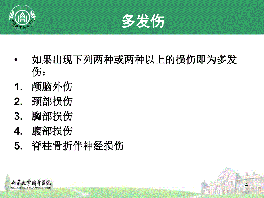 严重创伤重症监护PPT文档_第4页