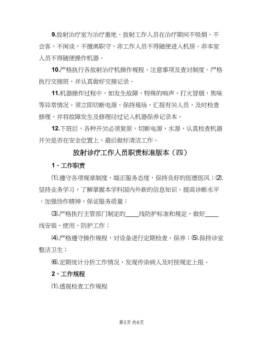 放射诊疗工作人员职责标准版本（五篇）.doc_第5页