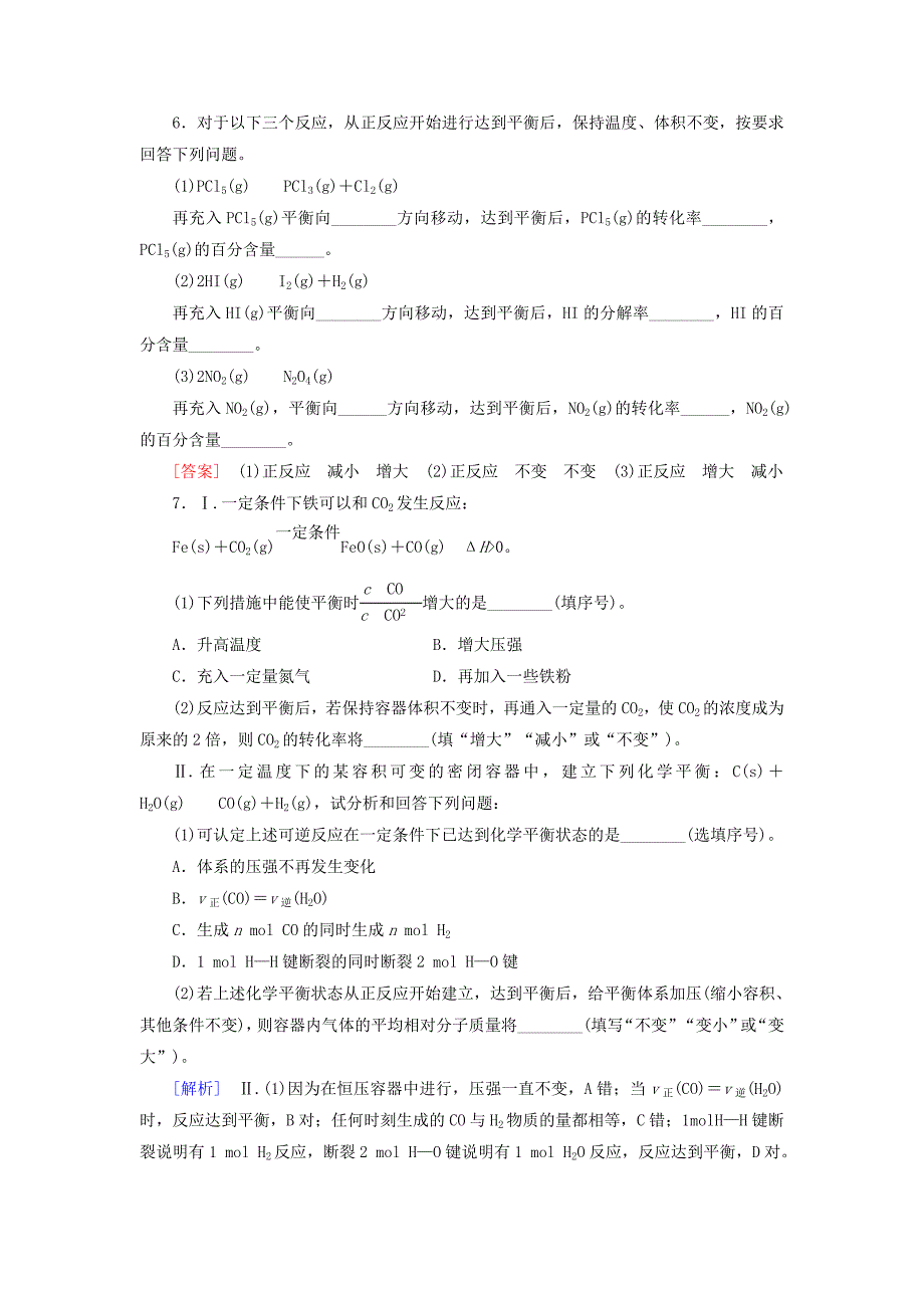 高三化学总复习课时跟踪训练23第七章7.2化学反应速率和化学平衡新人教版_第3页