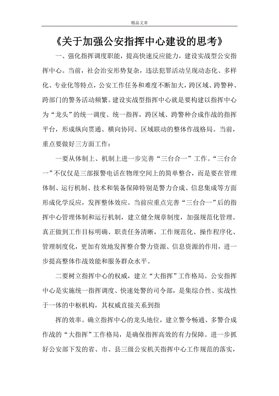 《关于加强公安指挥中心建设的思考》.doc_第1页