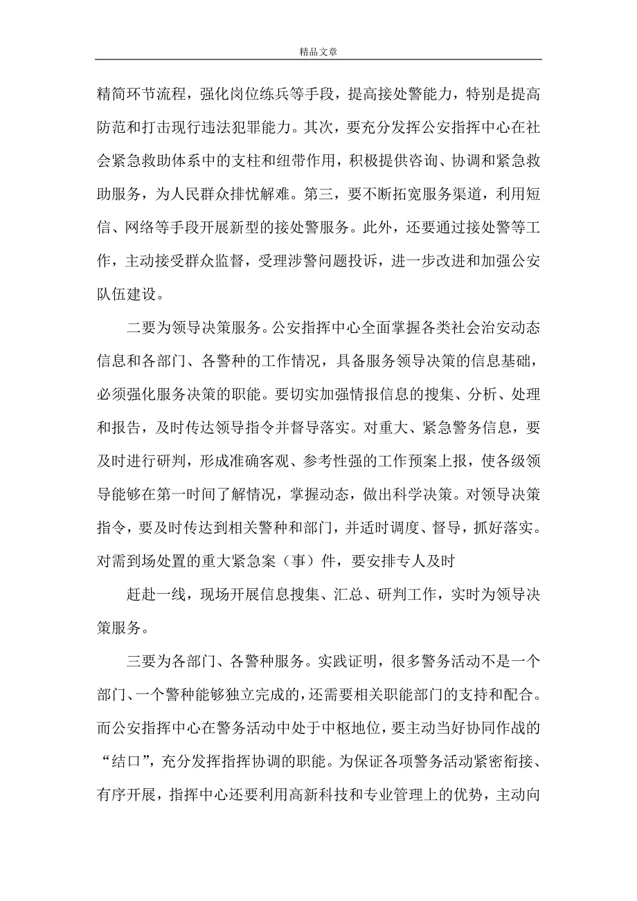 《关于加强公安指挥中心建设的思考》.doc_第3页