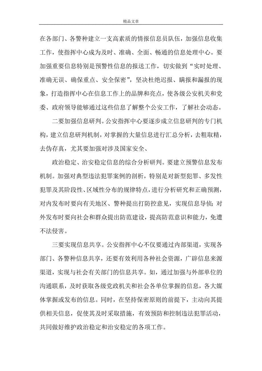 《关于加强公安指挥中心建设的思考》.doc_第5页