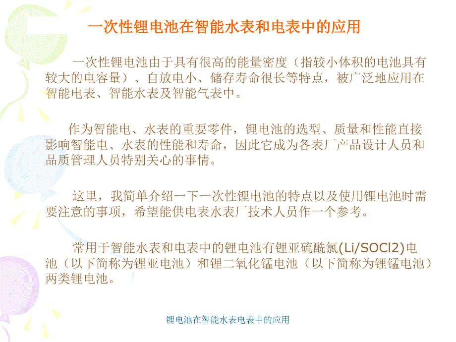 锂电池在智能水表电表中的应用课件_第1页