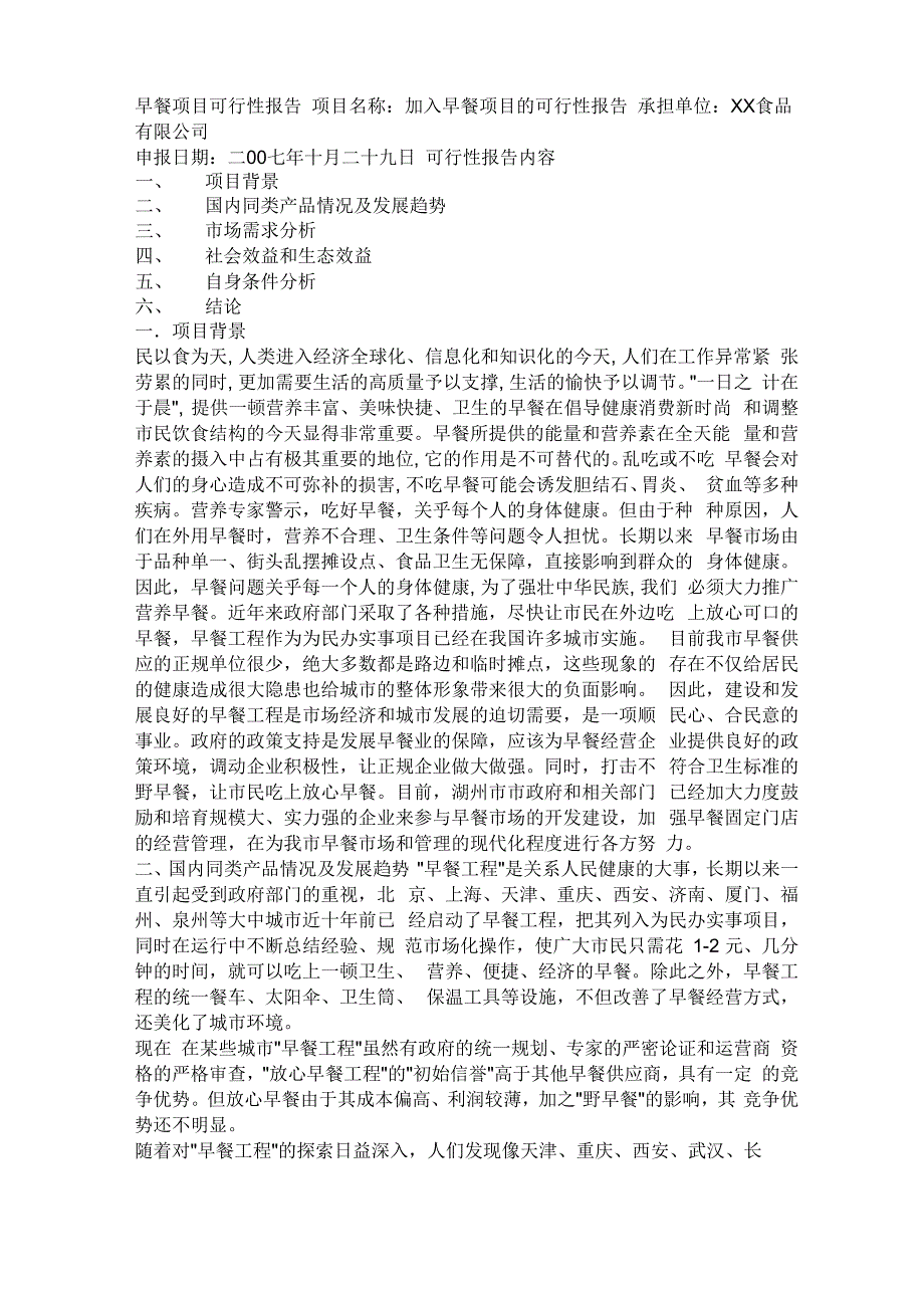 早餐项目可行性报告_第1页