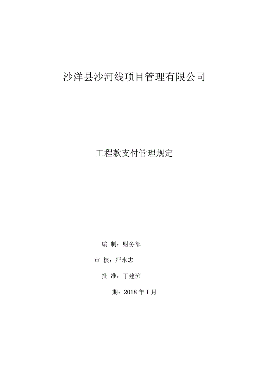 项目公司工程款支付管理规定_第1页