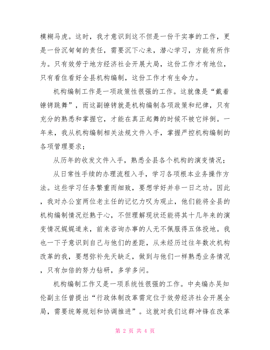 编办忠诚履职担当演讲稿：勤学、实干把住机构编制总开关.doc忠诚履职_第2页