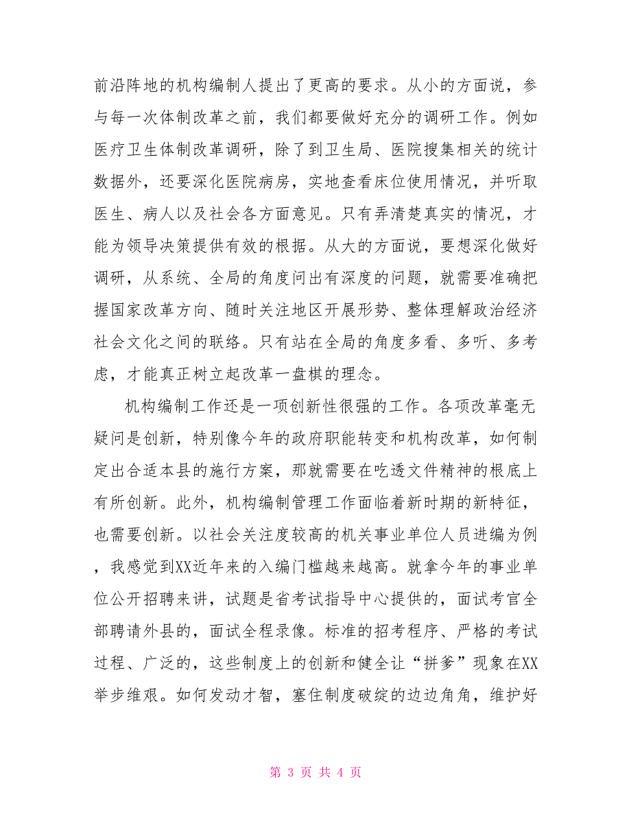 编办忠诚履职担当演讲稿：勤学、实干把住机构编制总开关.doc忠诚履职_第3页