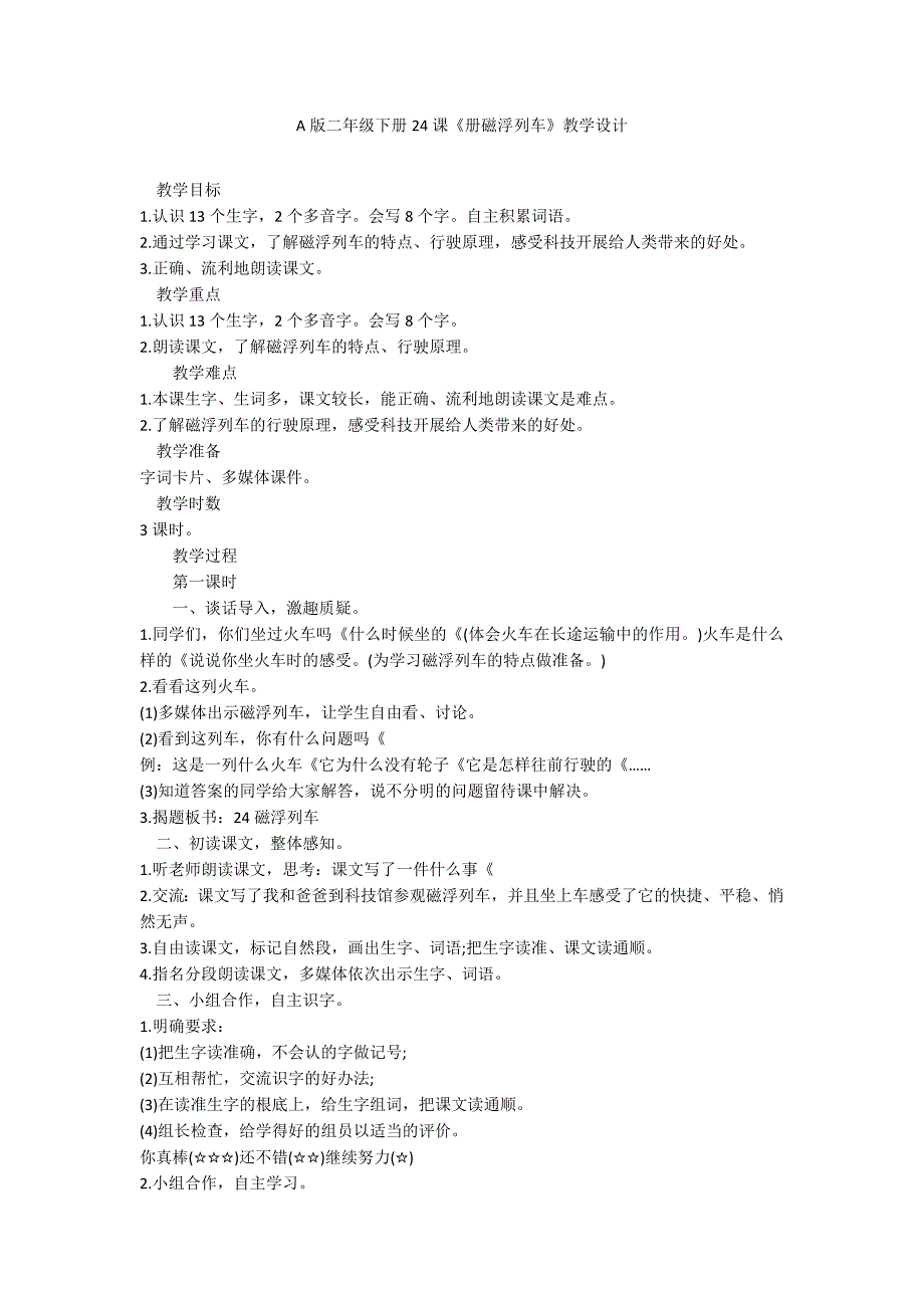 A版二年级下册24课《册磁浮列车》教学设计_第1页