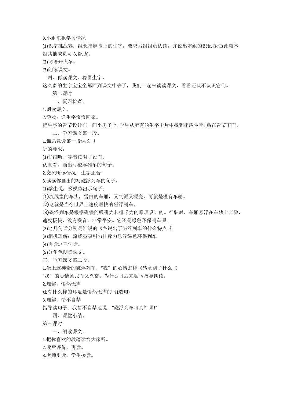 A版二年级下册24课《册磁浮列车》教学设计_第2页