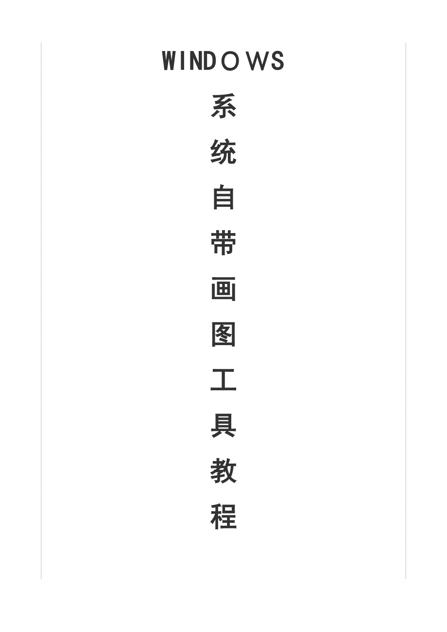 Windows系统自带画图工具教程_第1页
