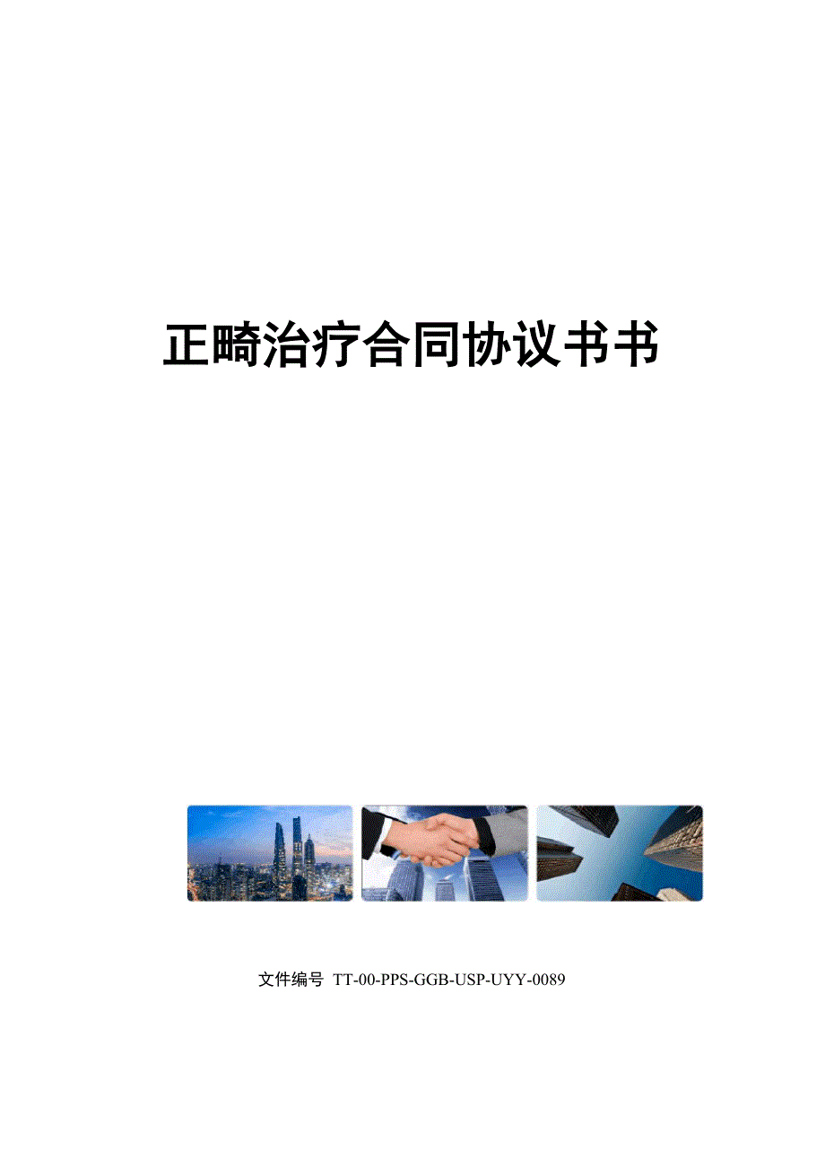 正畸治疗合同协议书书_第1页