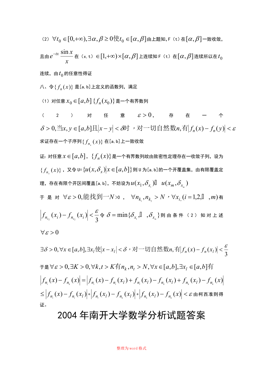 数学分析各校考研试题及答案Word版_第3页