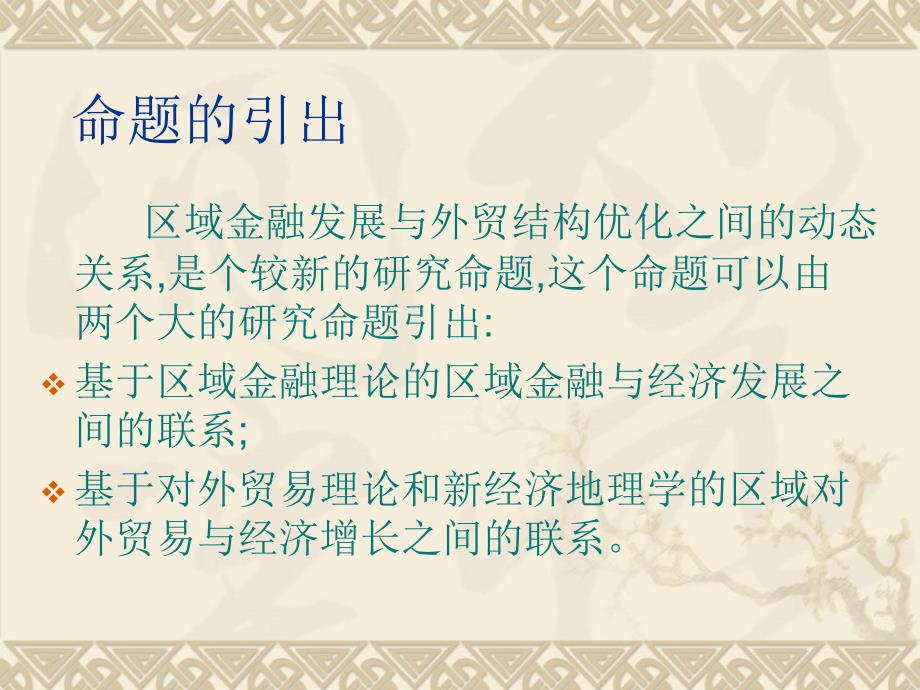 区域金融发展对贸易结构的动态影响_第3页