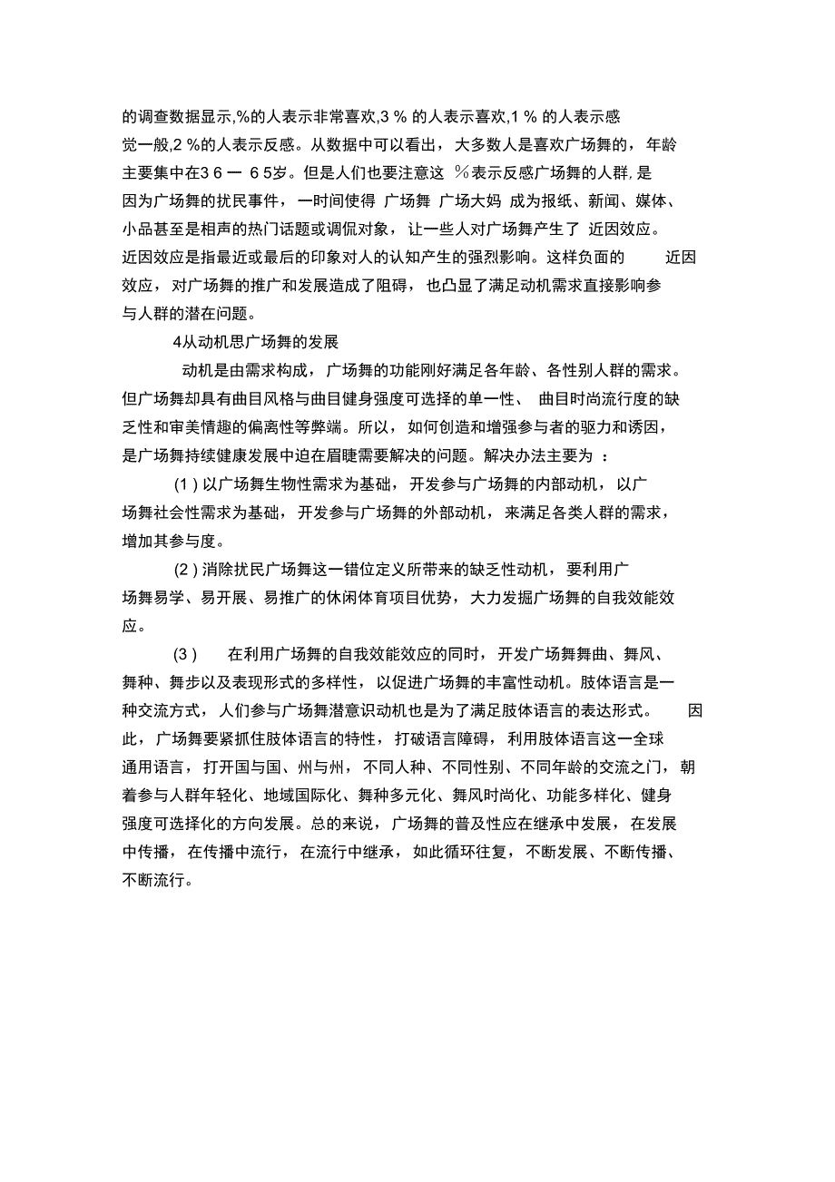 讨论休闲体育大环境下广场舞参与人群的动机及影响_第3页