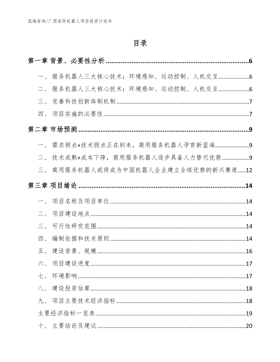 广西安防机器人项目投资计划书（模板）_第1页