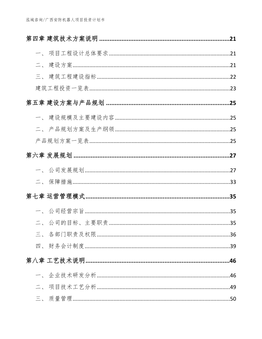 广西安防机器人项目投资计划书（模板）_第2页