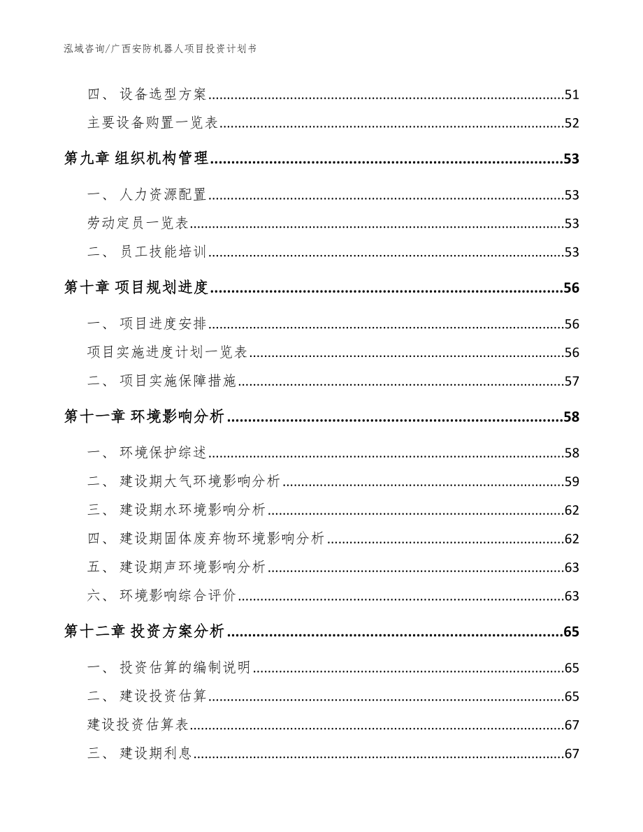 广西安防机器人项目投资计划书（模板）_第3页