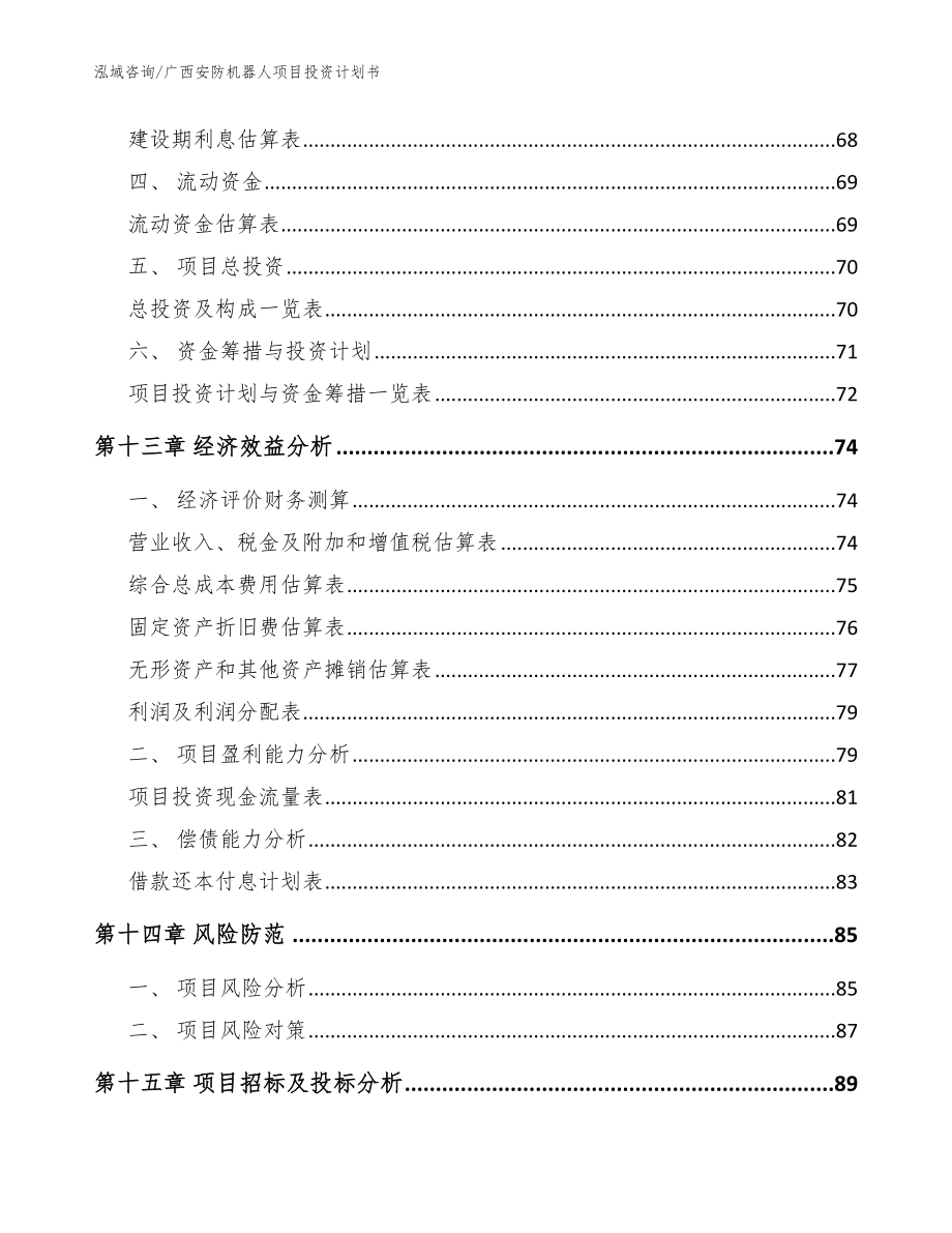 广西安防机器人项目投资计划书（模板）_第4页