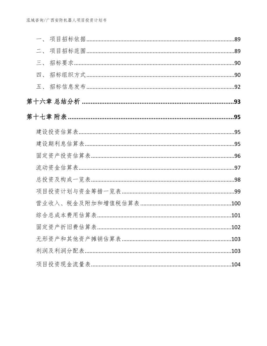 广西安防机器人项目投资计划书（模板）_第5页