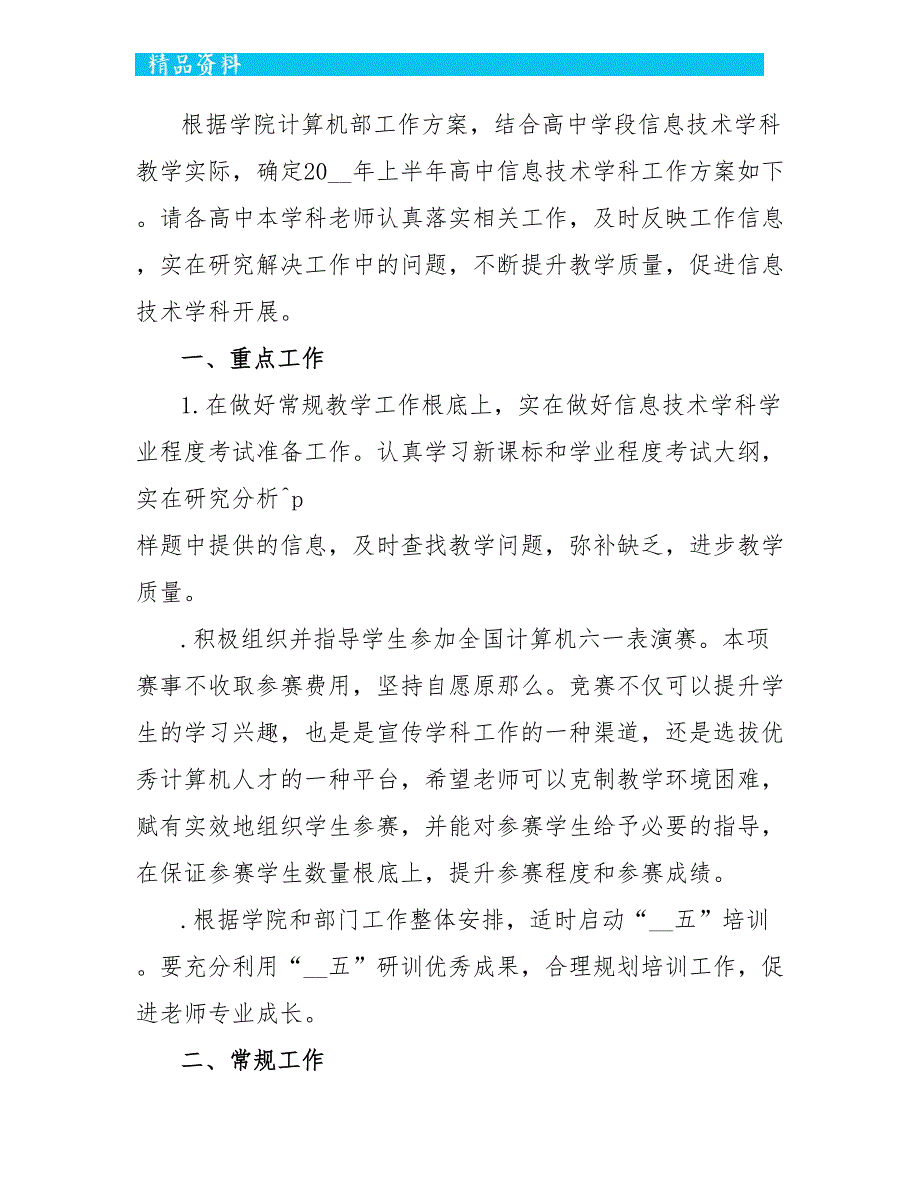 最新信息技术教学工作计划五篇_第4页