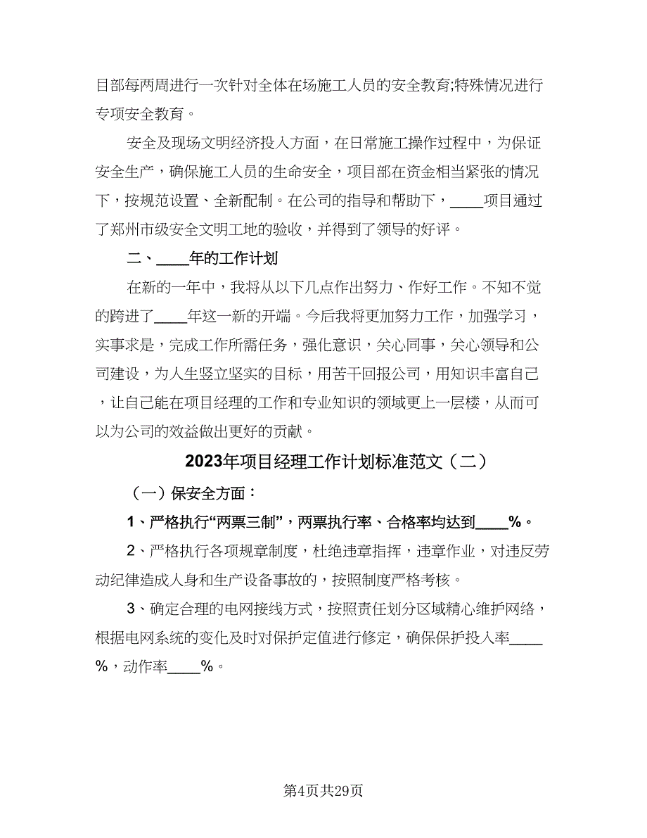 2023年项目经理工作计划标准范文（8篇）_第4页