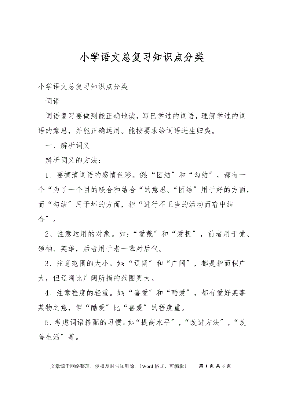 小学语文总复习知识点分类_第1页