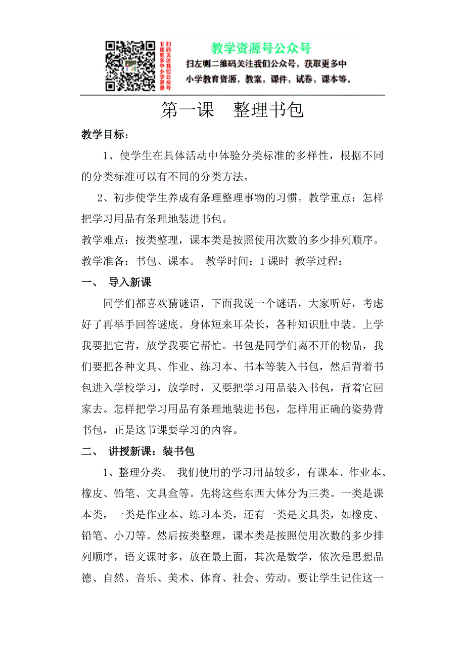 小学劳动教育一年级劳技教案_第1页