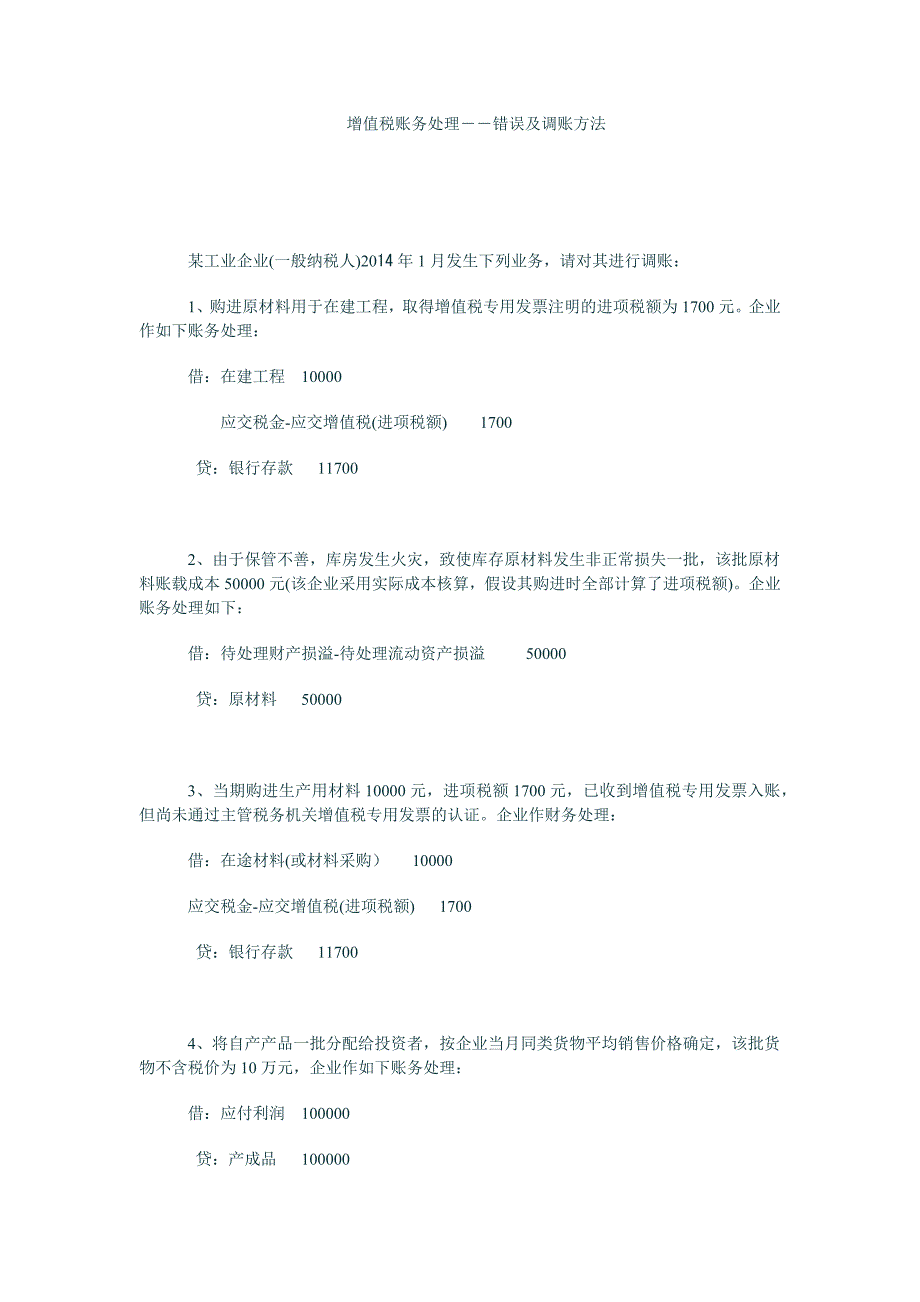 增值税账务处理错误及调账方法_第1页