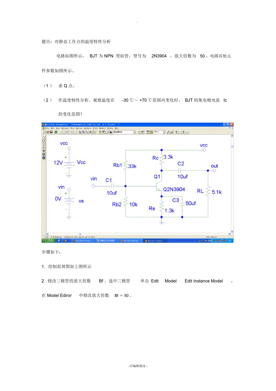 PSpice仿真教程2--对静态工作点的温度特性分析_第1页