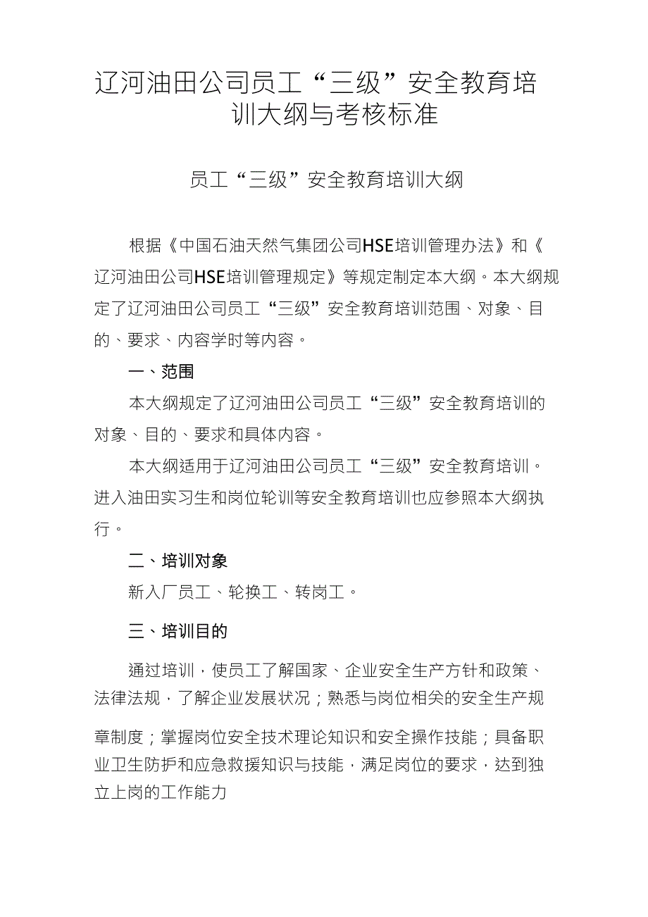 员工三级安全教育培训大纲与考核标准_第1页