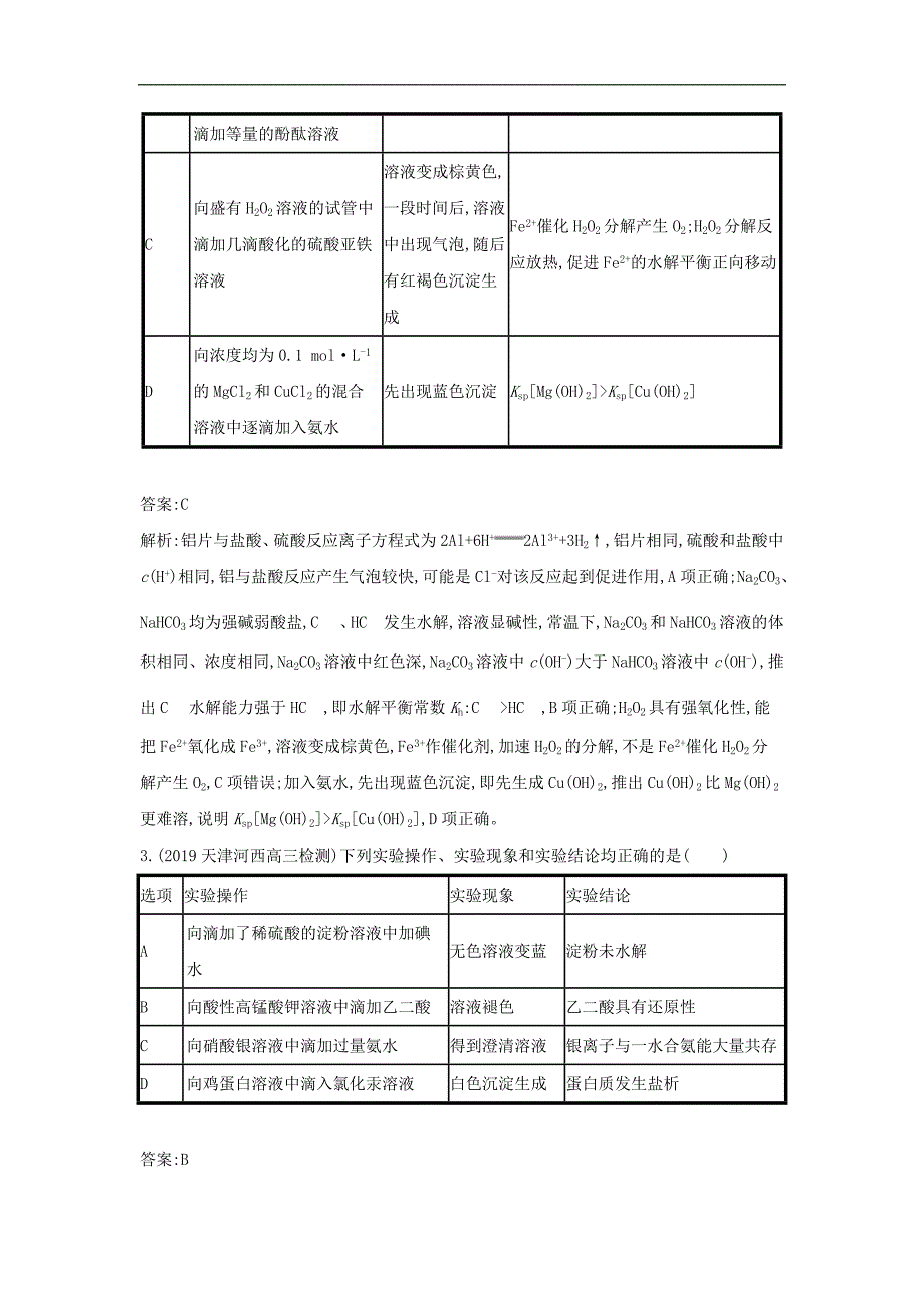 高考化学天津专用二轮复习训练：5化学实验基础 Word版含答案_第2页