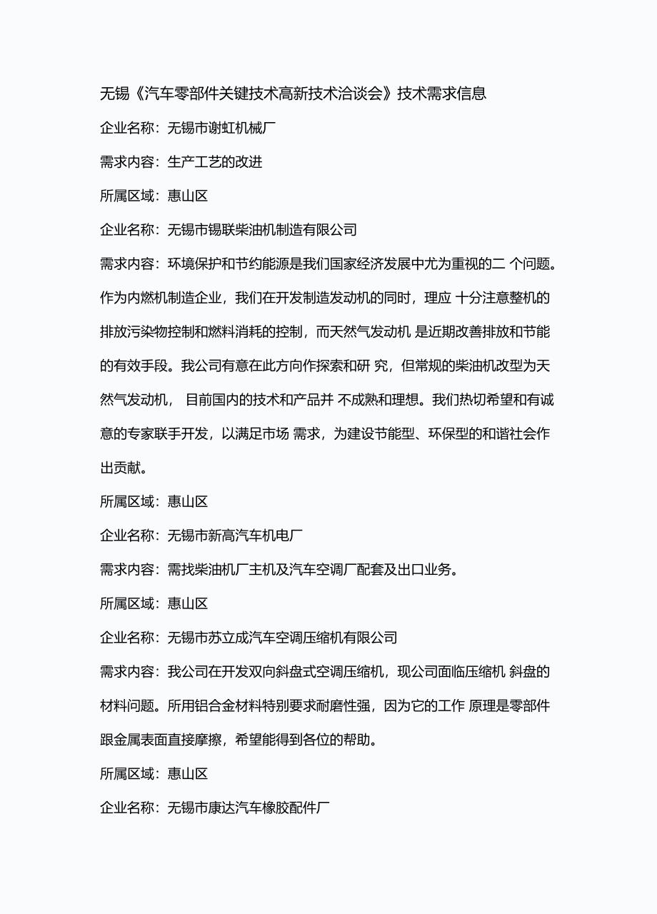 无锡汽车零部件关键技术高新技术洽谈会技术需求信_第1页