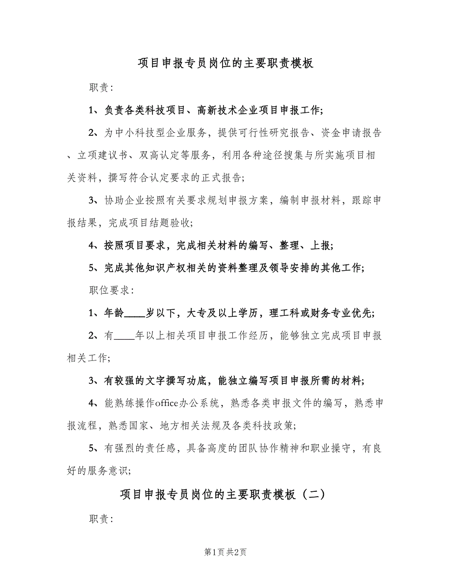 项目申报专员岗位的主要职责模板（二篇）.doc_第1页