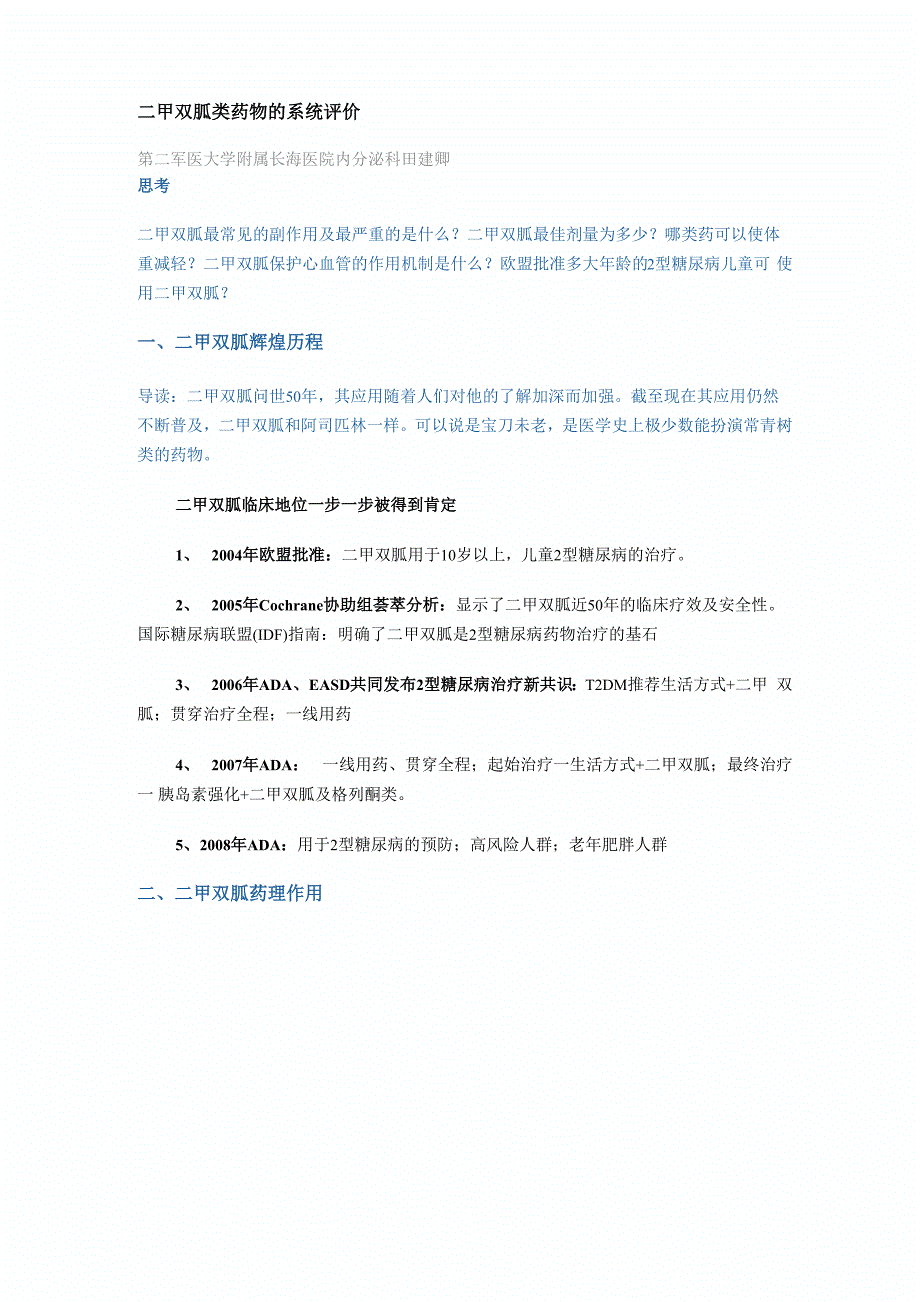 二甲双胍类药物的系统评价_第1页