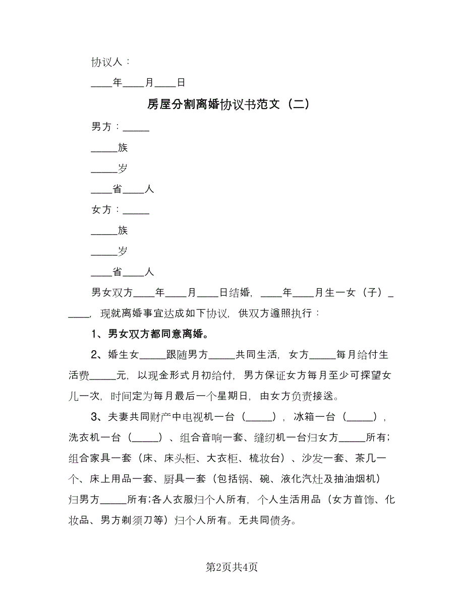 房屋分割离婚协议书范文（三篇）.doc_第2页