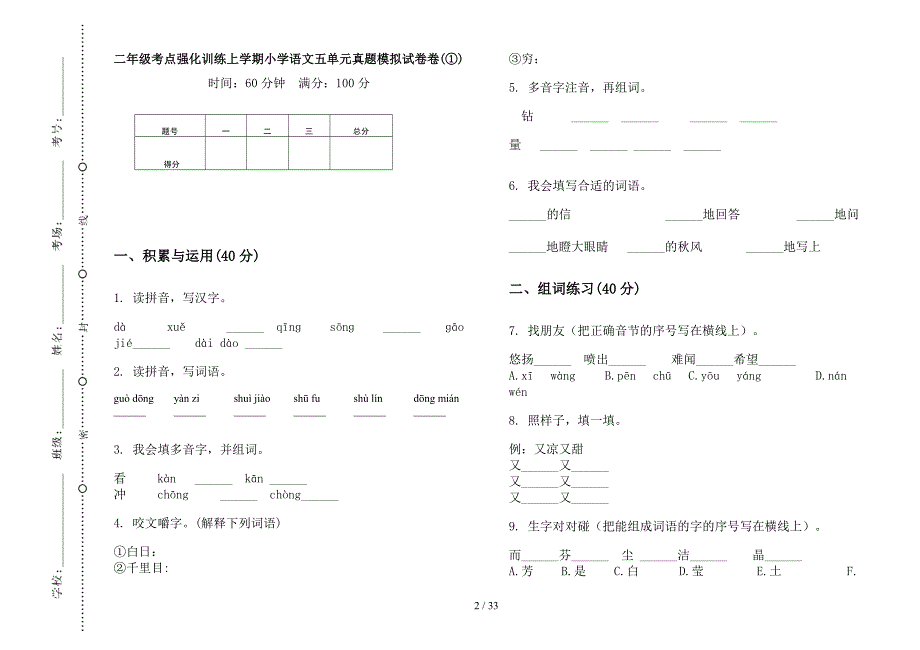 二年级上学期小学语文考点强化训练五单元真题模拟试卷(16套试卷).docx_第2页