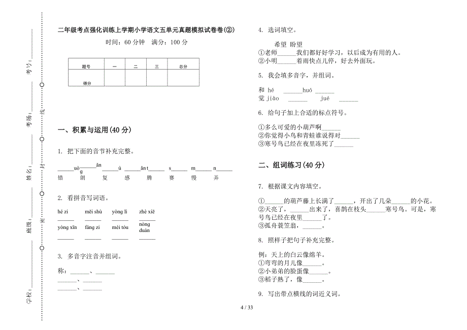 二年级上学期小学语文考点强化训练五单元真题模拟试卷(16套试卷).docx_第4页