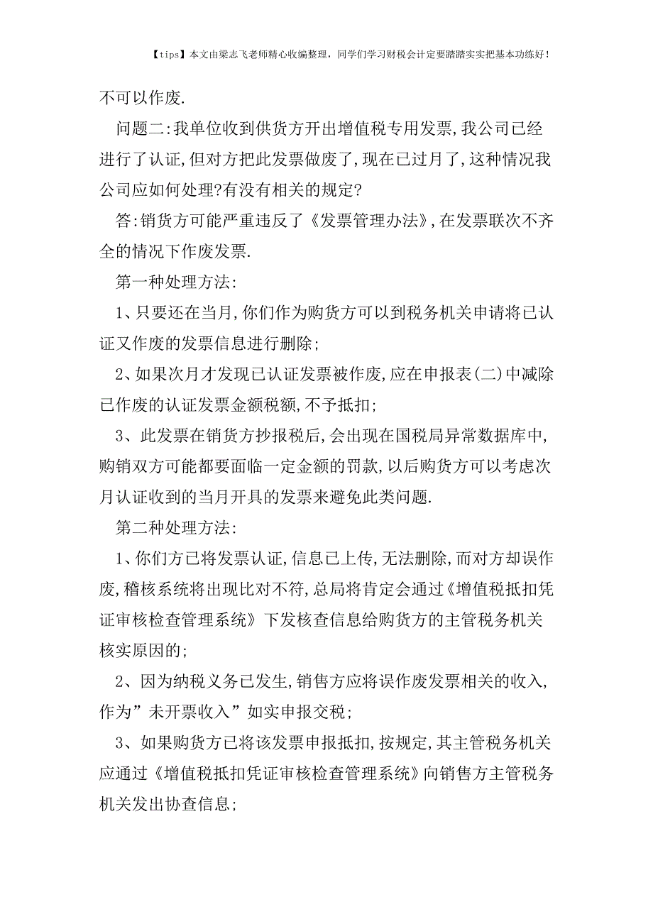 财税实务增值税专用发票的作废及重开-您知道多少-.doc_第3页