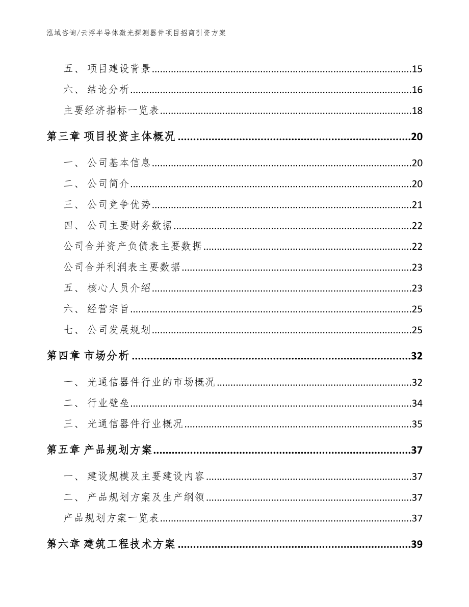 云浮半导体激光探测器件项目招商引资方案【模板范本】_第4页