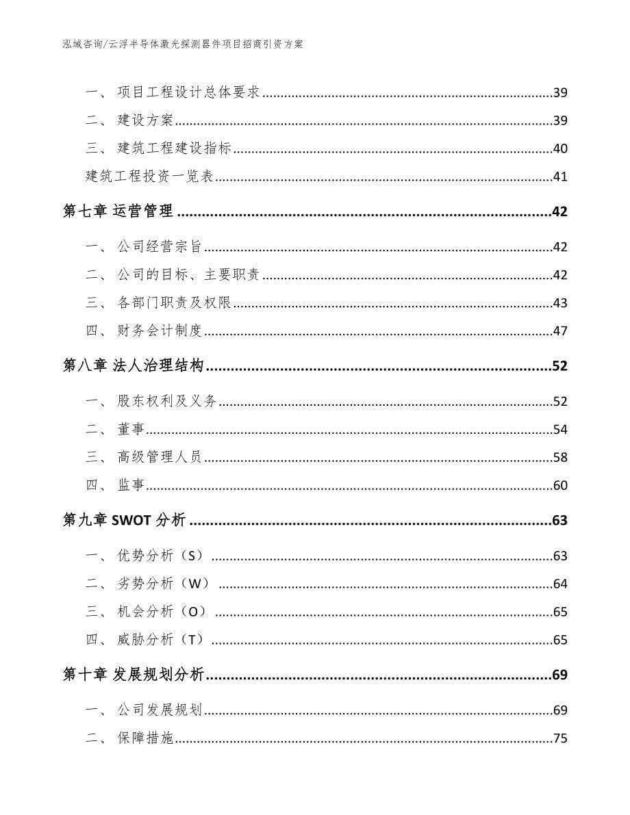 云浮半导体激光探测器件项目招商引资方案【模板范本】_第5页