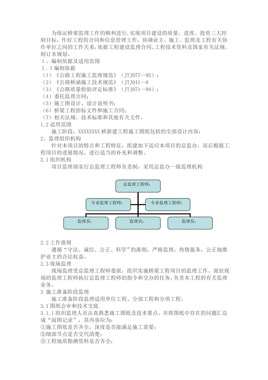 桥梁监理规划.doc_第2页