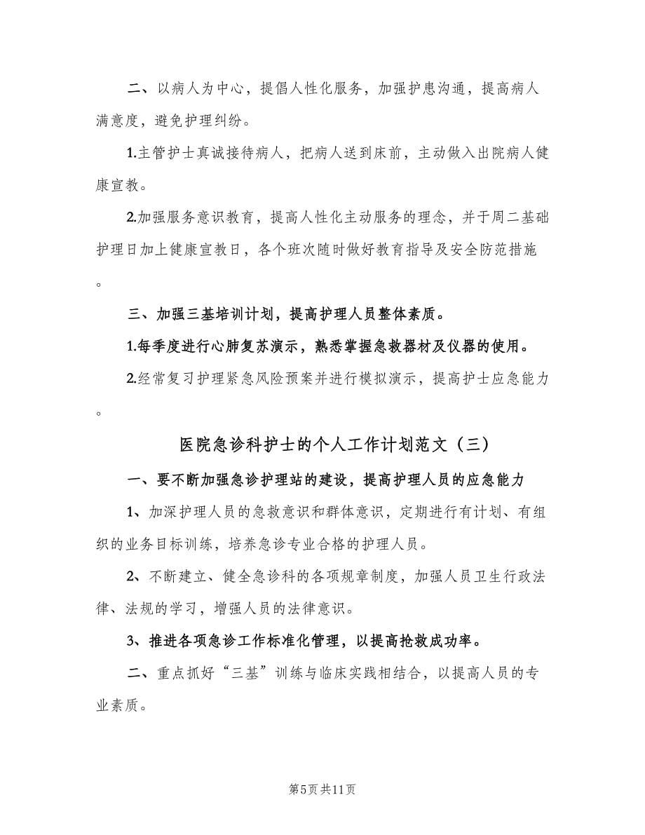 医院急诊科护士的个人工作计划范文（四篇）.doc_第5页