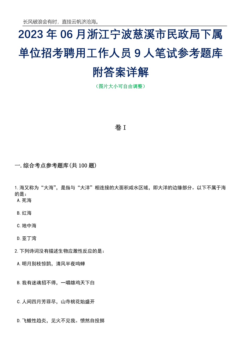 2023年06月浙江宁波慈溪市民政局下属单位招考聘用工作人员9人笔试参考题库附答案详解_第1页