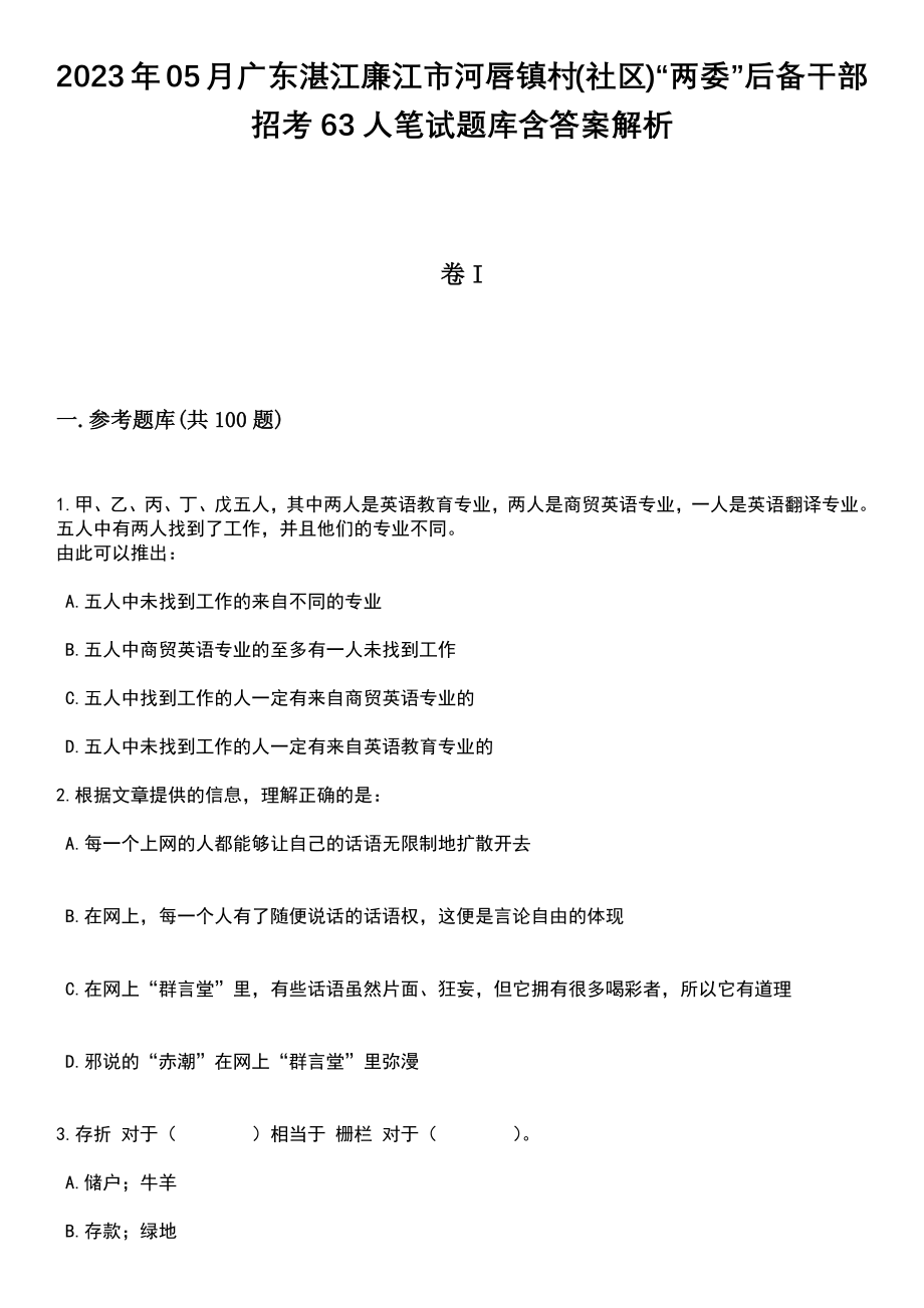 2023年05月广东湛江廉江市河唇镇村(社区)“两委”后备干部招考63人笔试题库含答案带解析_第1页