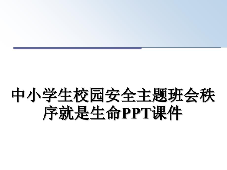 中小学生校园安全主题班会秩序就是生命PPT课件_第1页