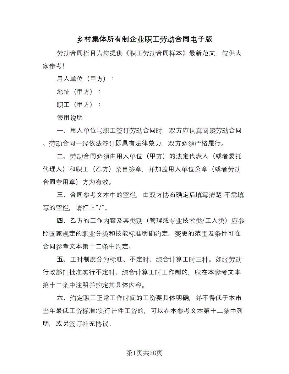 乡村集体所有制企业职工劳动合同电子版（四篇）.doc_第1页