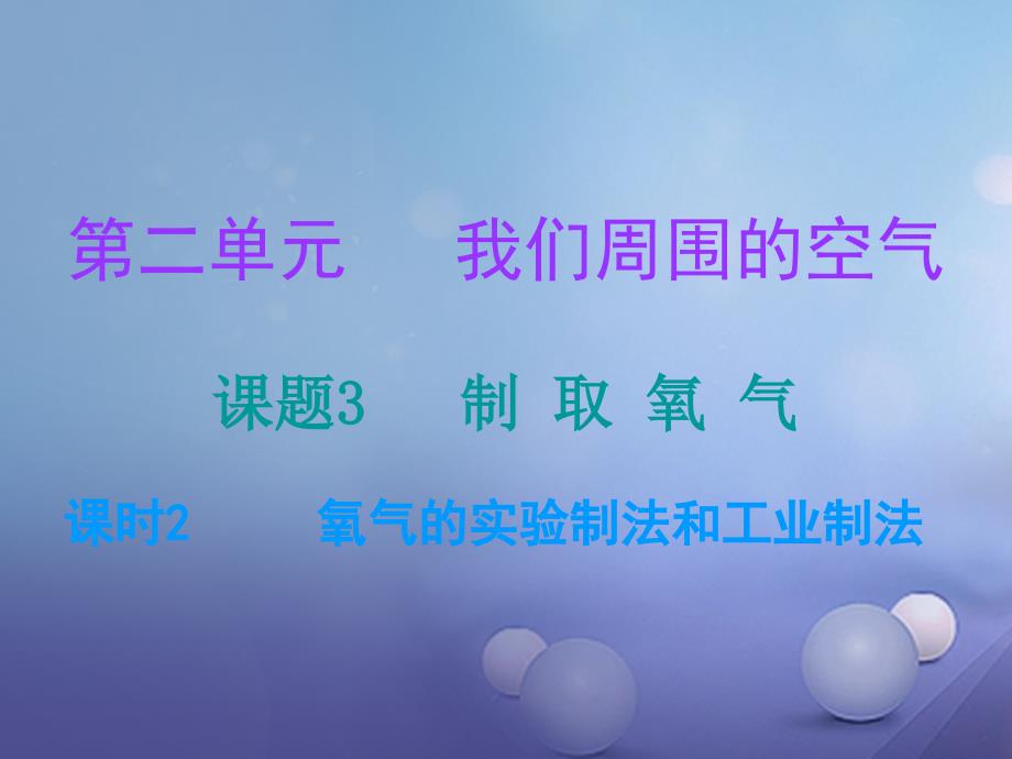 九年级化学上册第2单元我们周围的空气课题3制取氧气课时2氧气的实验制法和工业制法课堂十分钟课件新版新人教版_第1页